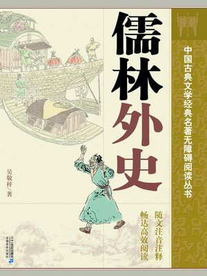 cover image of 中国古典文学经典名著无障碍阅读丛书：儒林外史